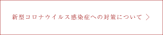 新型コロナウイルス感染症への対策について